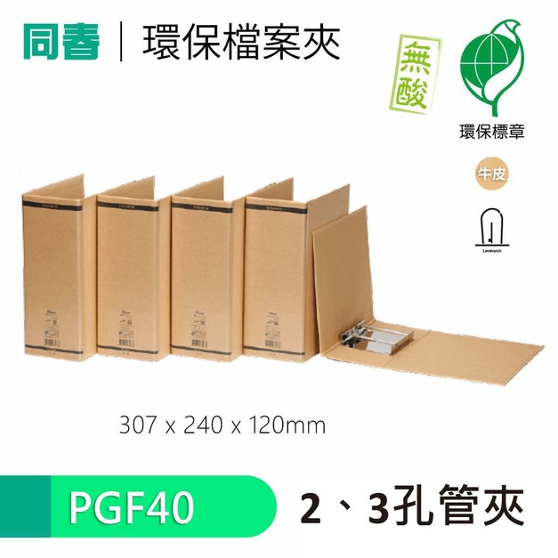 【同春】PGF40 環保合成紙2、3孔管夾 書背120mm
