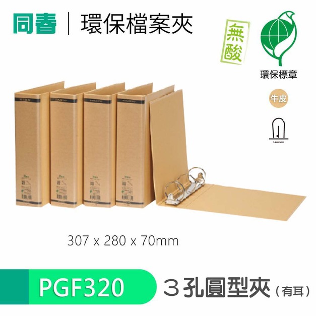 【同春】PGF320  環保合成紙有耳圓型三孔夾