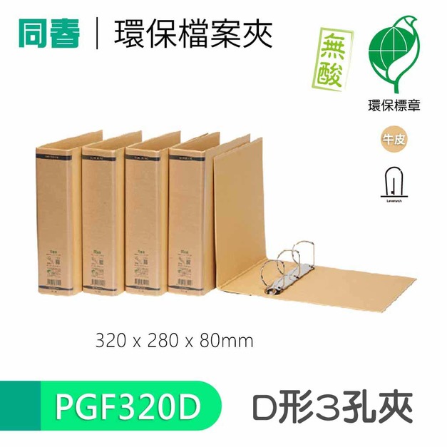【同春】PGF320D 環保合成紙美式D型3孔夾