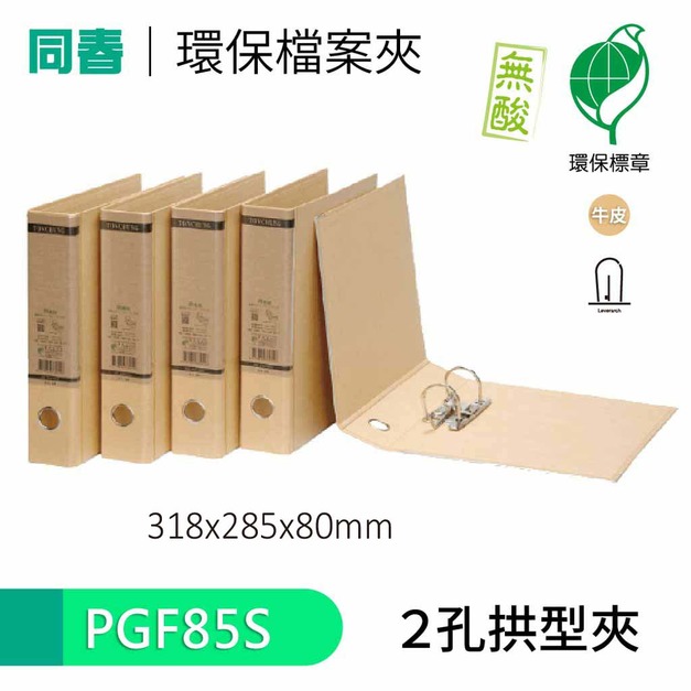 【同春】PGF85S 80mm環保合成紙 2孔拱型夾 小