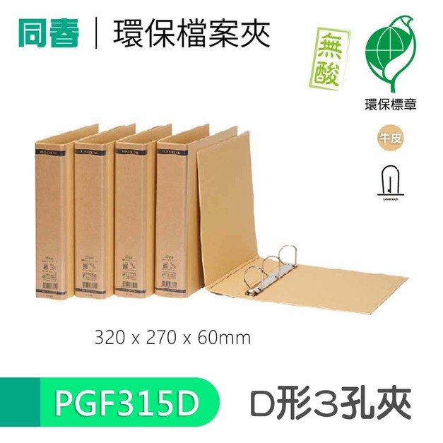 【同春】PGF315D 環保合成紙美式D型3孔夾