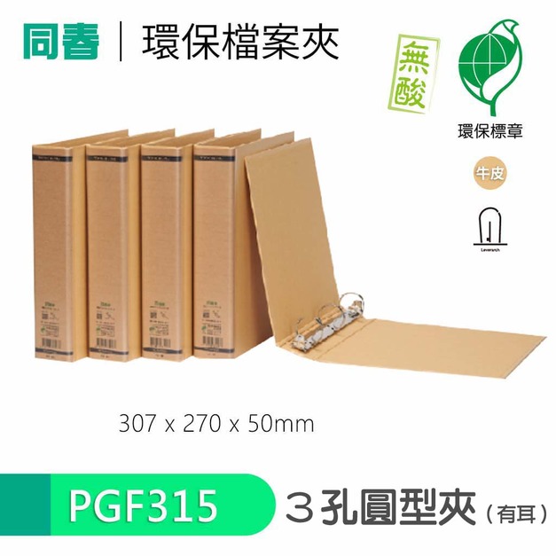 【同春】PGF315 環保合成紙有耳圓型三孔夾