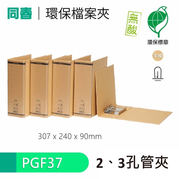 【同春】PGF37  環保合成紙2、3孔管夾 書背90mm