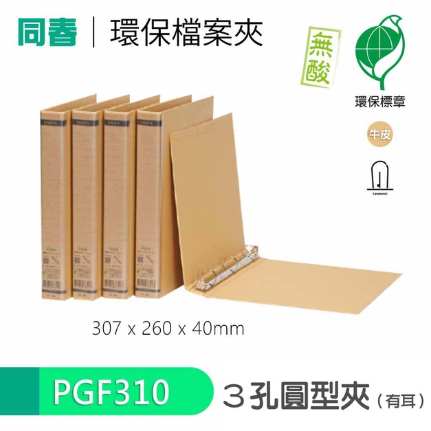 【同春】PGF310 環保合成紙有耳圓型三孔夾