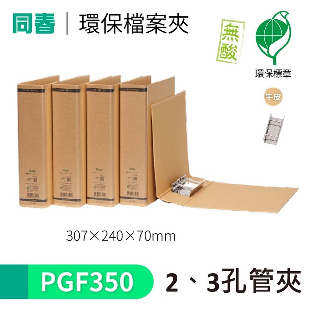 【同春】PGF350 環保合成紙2、3孔管夾 書背70mm 熱銷款