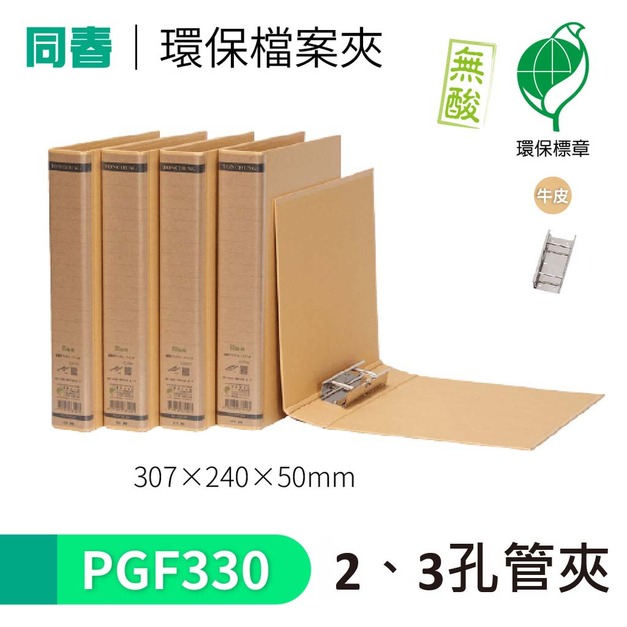 【同春】PGF330  環保合成紙2、3孔管夾 書背50mm