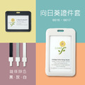 【LUMEF 向日葵】雙面透視滑蓋證件套 6616 6617