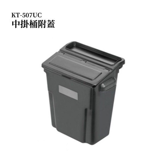 KTL 康得倫 KT-507ULC 掛桶(有蓋) 工作車配件 餐車配件 (1入)