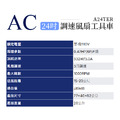 AC24吋調速風扇工具車A24TER 通風扇 循環扇 工業風扇 換氣扇_1