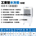 16吋冰晶水冷扇 ICE-5 大水箱55L 三段風量_1