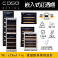 德國 CASO 內嵌式紅酒櫃 嵌入式紅酒櫃 酒展示櫃 小酒櫃 SW-18EB 葡萄酒櫃 新竹以上免運_6