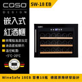 德國 CASO 內嵌式紅酒櫃 嵌入式紅酒櫃 酒展示櫃 小酒櫃 SW-18EB 葡萄酒櫃 新竹以上免運_2