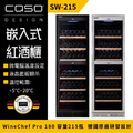 德國 CASO 內嵌式紅酒櫃 215瓶 嵌入式紅酒櫃 酒展示櫃 SW-215 葡萄酒櫃 新竹以上免運_2