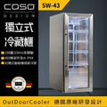 德國 CASO 獨立式冷藏櫃 SW-43 冷藏櫃 冰箱 飲料櫃 保鮮櫃 酒水展示櫃 冰吧 營業用冷藏櫃 156罐 (330ml易開罐) 新竹以上免運_1