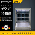 德國 CASO 嵌入式冷藏櫃 SW-51 冷藏櫃 冰箱 飲料櫃 保鮮櫃 酒水展示櫃 冰吧 營業用冷藏櫃 132罐 (330ml易開罐) 新竹以上免運_1