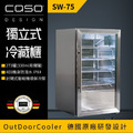 德國 CASO 獨立式冷藏櫃 SW-75 冷藏櫃 冰箱 飲料櫃 保鮮櫃 酒水展示櫃 冰吧 營業用冷藏櫃 273罐 (330ml易開罐) 新竹以上免運_1
