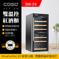 德國CASO 雙溫控紅酒櫃 24瓶 獨立雙溫控面板 SW-24 葡萄酒櫃 酒窖櫃 大容量酒櫃 新竹以上免運_1