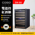 德國CASO 雙溫控紅酒櫃 66瓶 獨立雙溫控面板 SW-66 葡萄酒櫃 酒窖櫃 大容量酒櫃 新竹以上免運_2