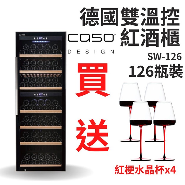 德國CASO 雙溫控紅酒櫃 126瓶 獨立雙溫控面板 SW-126 葡萄酒櫃 酒窖櫃 大容量酒櫃 新竹以上免運