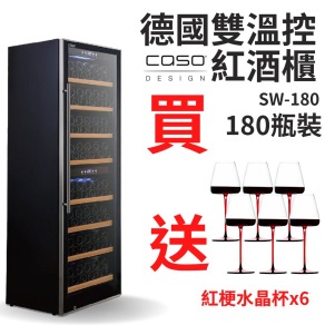 德國CASO 雙溫控紅酒櫃 180瓶 獨立雙溫控面板 SW-180 葡萄酒櫃 酒窖櫃 大容量酒櫃 新竹以上免運