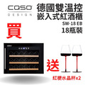 德國 CASO 內嵌式紅酒櫃 嵌入式紅酒櫃 酒展示櫃 小酒櫃 SW-18EB 葡萄酒櫃 新竹以上免運