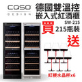 德國 CASO 內嵌式紅酒櫃 215瓶 嵌入式紅酒櫃 酒展示櫃 SW-215 葡萄酒櫃 新竹以上免運