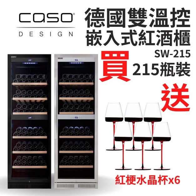 德國 CASO 內嵌式紅酒櫃  215瓶 嵌入式紅酒櫃  酒展示櫃  SW-215 葡萄酒櫃  新竹以上免運