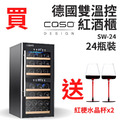 德國CASO 雙溫控紅酒櫃 24瓶 獨立雙溫控面板 SW-24 葡萄酒櫃 酒窖櫃 大容量酒櫃 新竹以上免運