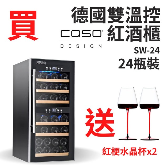 德國CASO 雙溫控紅酒櫃 24瓶 獨立雙溫控面板 SW-24 葡萄酒櫃 酒窖櫃 大容量酒櫃 新竹以上免運