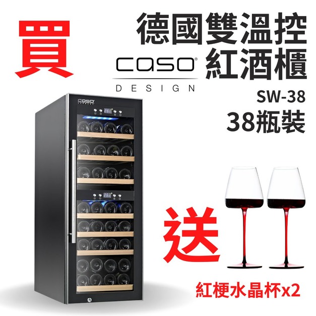 德國CASO 雙溫控紅酒櫃 38瓶 獨立雙溫控面板 SW-38 葡萄酒櫃 酒窖櫃 大容量酒櫃 新竹以上免運