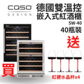 德國 CASO 內嵌式紅酒櫃 40瓶 嵌入式紅酒櫃 酒展示櫃 小酒櫃 SW-40 葡萄酒櫃 新竹以上免運