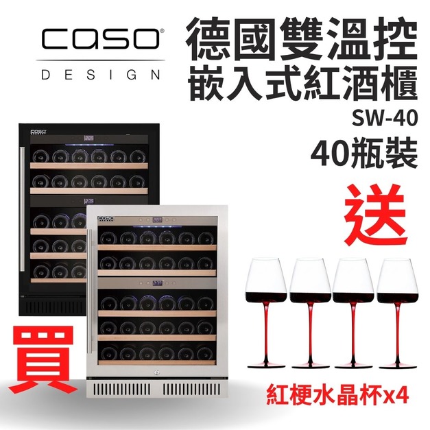 德國 CASO 內嵌式紅酒櫃 40瓶 嵌入式紅酒櫃  酒展示櫃 小酒櫃 SW-40 葡萄酒櫃  新竹以上免運