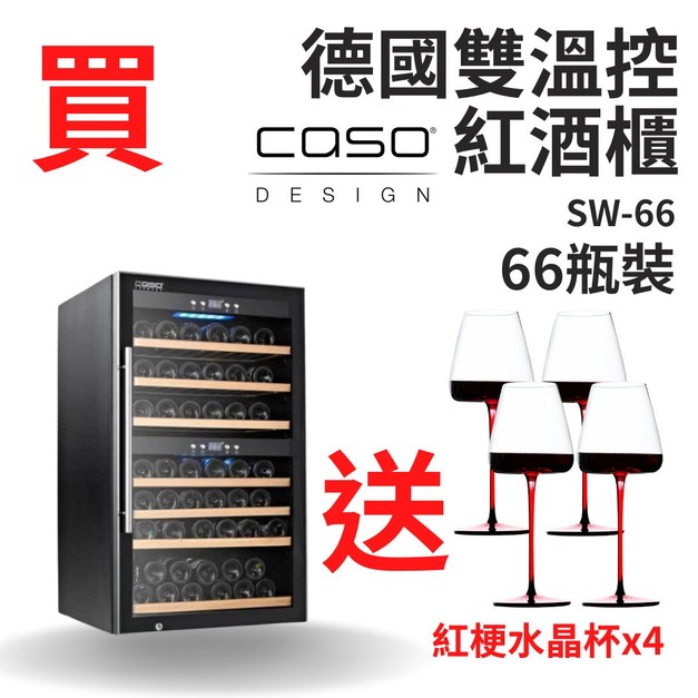 德國CASO 雙溫控紅酒櫃 66瓶 獨立雙溫控面板 SW-66 葡萄酒櫃 酒窖櫃 大容量酒櫃 新竹以上免運