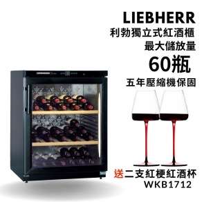 德國 Liebherr 利勃  獨立式紅酒櫃  WKb1712  60瓶裝  小酒櫃  酒展示櫃 酒窖櫃  五年壓縮機保固