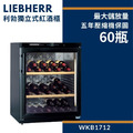 德國 Liebherr 利勃 獨立式紅酒櫃 WKb1712 60瓶裝 小酒櫃 酒展示櫃 酒窖櫃 五年壓縮機保固_9