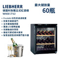 德國 Liebherr 利勃 獨立式紅酒櫃 WKb1712 60瓶裝 小酒櫃 酒展示櫃 酒窖櫃 五年壓縮機保固_1