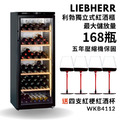 德國 Liebherr 利勃 獨立式紅酒櫃 WKb4112 168瓶裝 小酒櫃 酒展示櫃 酒窖櫃 五年壓縮機保固