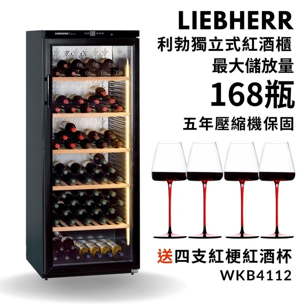 德國 Liebherr 利勃  獨立式紅酒櫃  WKb4112  168瓶裝  小酒櫃  酒展示櫃 酒窖櫃  五年壓縮機保固