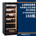 德國 Liebherr 利勃 獨立式紅酒櫃 WKb4112 168瓶裝 小酒櫃 酒展示櫃 酒窖櫃 五年壓縮機保固_8