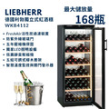 德國 Liebherr 利勃 獨立式紅酒櫃 WKb4112 168瓶裝 小酒櫃 酒展示櫃 酒窖櫃 五年壓縮機保固_1