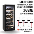 德國 Liebherr 利勃 獨立式紅酒櫃 WKb4113 168瓶裝 除霧式紅酒櫃 小酒櫃 酒展示櫃 酒窖櫃 五年壓縮機保固