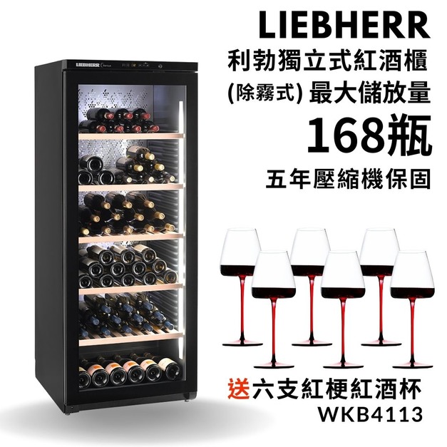 德國 Liebherr 利勃  獨立式紅酒櫃  WKb4113  168瓶裝   除霧式紅酒櫃  小酒櫃  酒展示櫃 酒窖櫃  五年壓縮機保固