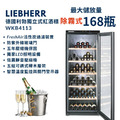 德國 Liebherr 利勃 獨立式紅酒櫃 WKb4113 168瓶裝 除霧式紅酒櫃 小酒櫃 酒展示櫃 酒窖櫃 五年壓縮機保固_1