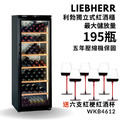 德國 Liebherr 利勃 獨立式紅酒櫃 WKb4612 195瓶裝 小酒櫃 酒展示櫃 酒窖櫃 五年壓縮機保固