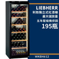 德國 Liebherr 利勃 獨立式紅酒櫃 WKb4612 195瓶裝 小酒櫃 酒展示櫃 酒窖櫃 五年壓縮機保固_9