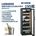 德國 Liebherr 利勃 獨立式紅酒櫃 WKb4612 195瓶裝 小酒櫃 酒展示櫃 酒窖櫃 五年壓縮機保固_1