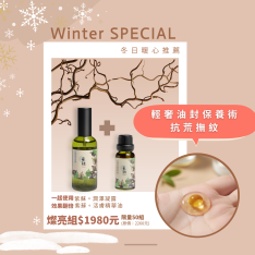 燦亮組 / (紫蘇活膚精華油 + 紫蘇潤澤凝露)