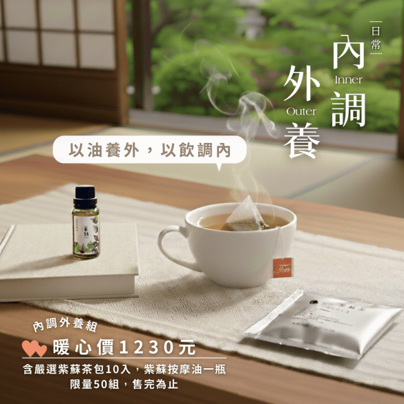 內調外養組 / (嚴選紫蘇茶包10入 + 紫蘇按摩油)