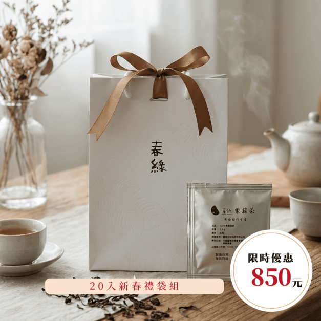 嚴選紫蘇茶✦禮袋組✦20入