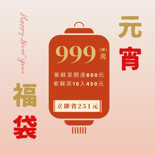 元宵福袋 <壹> 